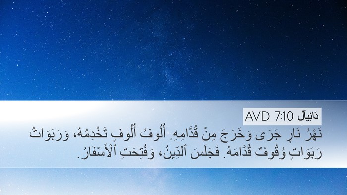 دَانِيآل 7:10 AVD Bible Verse Image