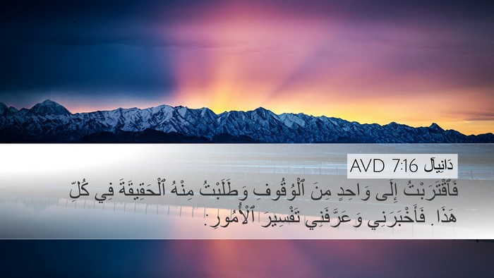 دَانِيآل 7:16 AVD Bible Verse Image