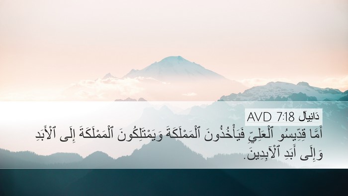 دَانِيآل 7:18 AVD Bible Verse Image