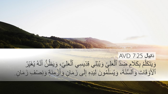 دَانِيآل 7:25 AVD Bible Verse Image