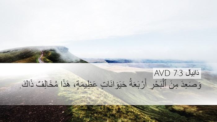 دَانِيآل 7:3 AVD Bible Verse Image