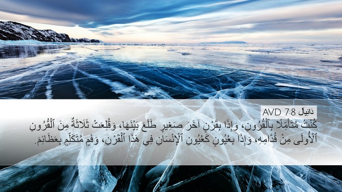 دَانِيآل 7:8 AVD Bible Verse Image
