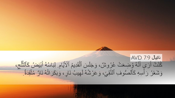 دَانِيآل 7:9 AVD Bible Verse Image