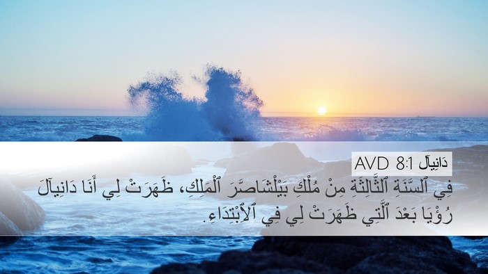دَانِيآل 8:1 AVD Bible Verse Image
