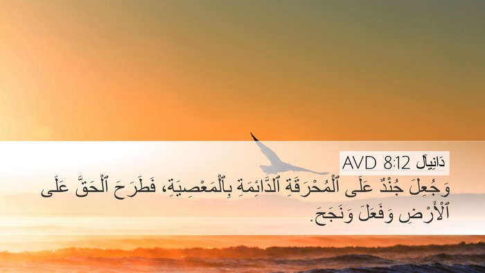 دَانِيآل 8:12 AVD Bible Verse Image