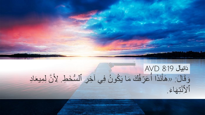 دَانِيآل 8:19 AVD Bible Verse Image