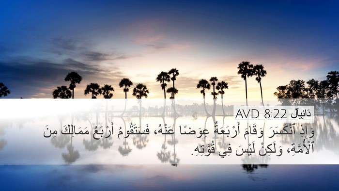 دَانِيآل 8:22 AVD Bible Verse Image