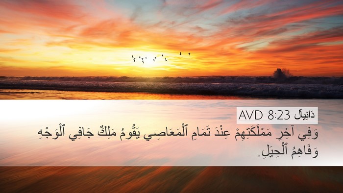 دَانِيآل 8:23 AVD Bible Verse Image
