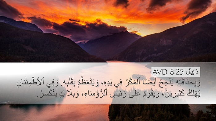 دَانِيآل 8:25 AVD Bible Verse Image