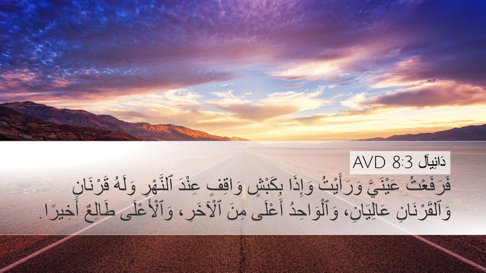 دَانِيآل 8:3 AVD Bible Verse Image