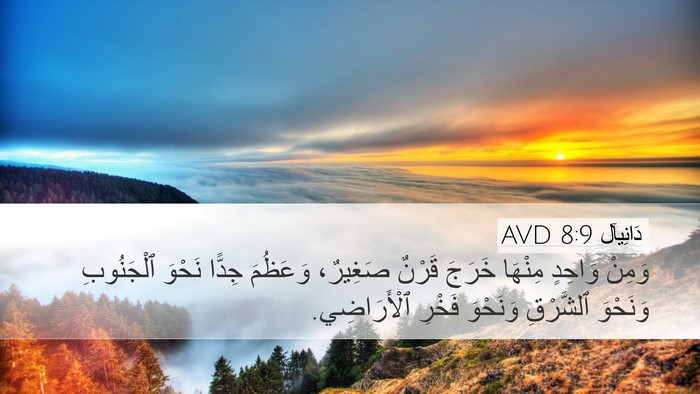 دَانِيآل 8:9 AVD Bible Verse Image