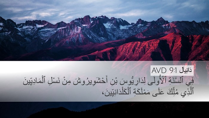 دَانِيآل 9:1 AVD Bible Verse Image