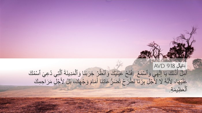 دَانِيآل 9:18 AVD Bible Verse Image