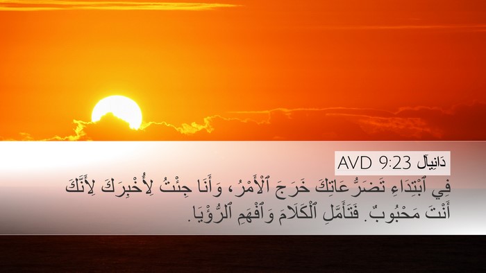 دَانِيآل 9:23 AVD Bible Verse Image