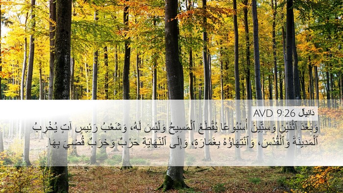 دَانِيآل 9:26 AVD Bible Verse Image