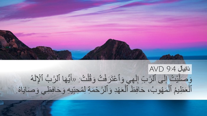 دَانِيآل 9:4 AVD Bible Verse Image