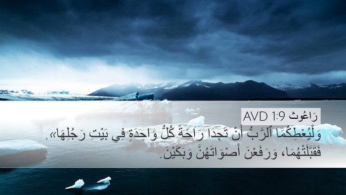 رَاعُوث 1:9 AVD Bible Verse Image