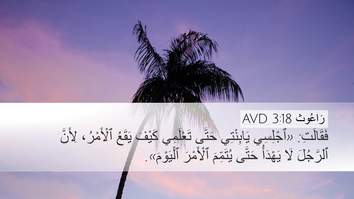 رَاعُوث 3:18 AVD Bible Verse Image