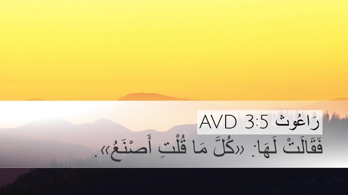رَاعُوث 3:5 AVD Desktop Wallpaper - فَقَالَتْ لَهَا: «كُلَّ - Desktop Bible Verse Wallpaper