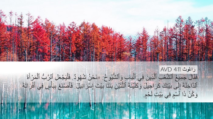 رَاعُوث 4:11 AVD Bible Verse Image