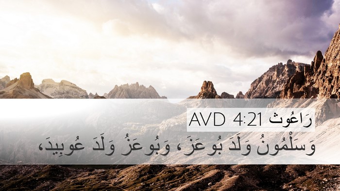 رَاعُوث 4:21 AVD Bible Verse Image