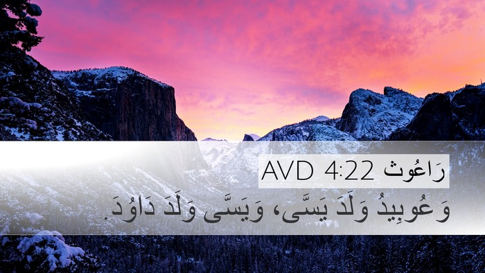 رَاعُوث 4:22 AVD Bible Verse Image