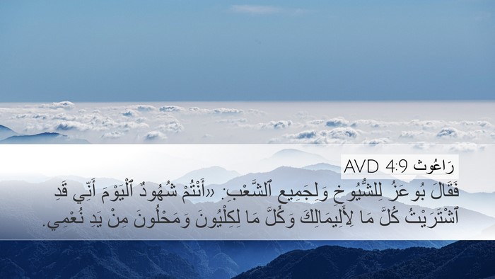 رَاعُوث 4:9 AVD Desktop Wallpaper - فَقَالَ بُوعَزُ - Desktop Bible Verse Wallpaper