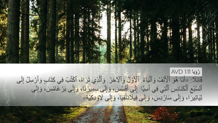 رُؤيا 1:11 AVD Bible Verse Image