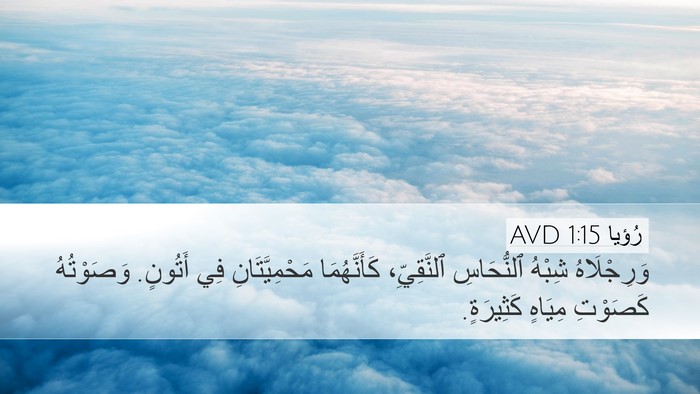 رُؤيا 1:15 AVD Desktop Wallpaper - وَرِجْلَاهُ شِبْهُ - Desktop Bible Verse Wallpaper