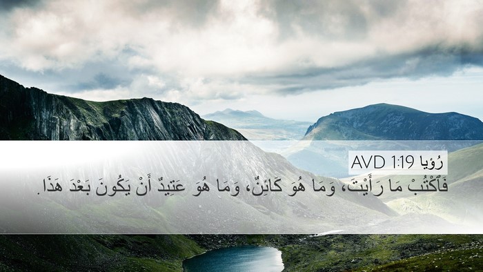 رُؤيا 1:19 AVD Bible Verse Image
