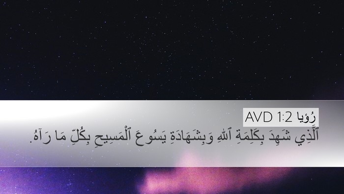 رُؤيا 1:2 AVD Bible Verse Image