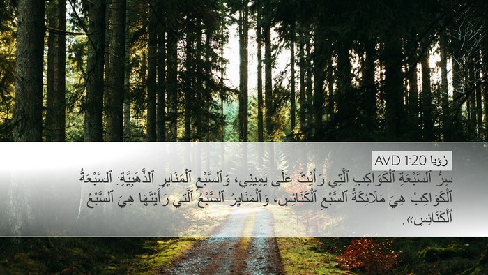 رُؤيا 1:20 AVD Bible Verse Image