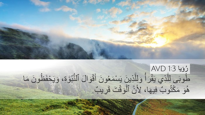 رُؤيا 1:3 AVD Bible Verse Image
