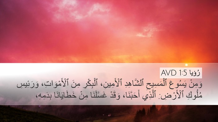 رُؤيا 1:5 AVD Bible Verse Image