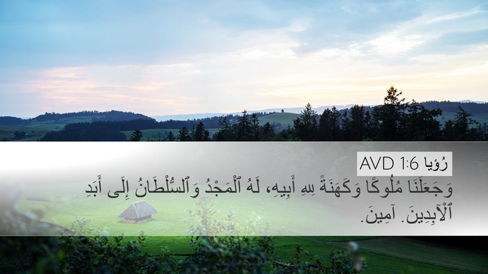 رُؤيا 1:6 AVD Bible Verse Image