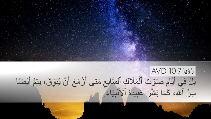رُؤيا 10:7 AVD Desktop Wallpaper - بَلْ فِي أَيَّامِ صَوْتِ - Desktop Bible Verse Wallpaper