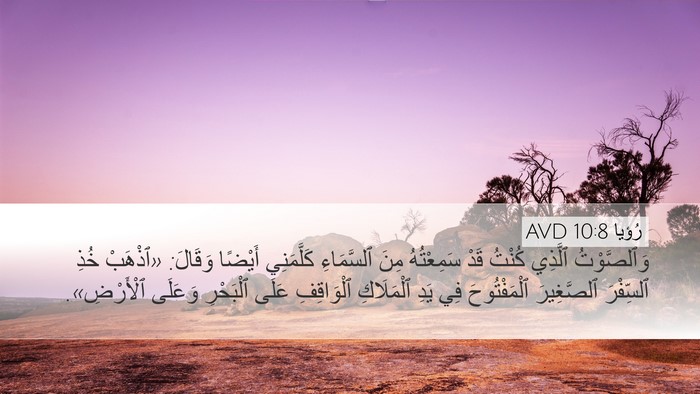 رُؤيا 10:8 AVD Bible Verse Image