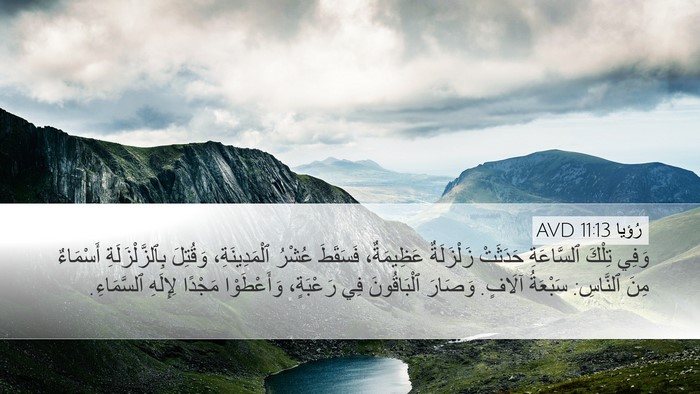 رُؤيا 11:13 AVD Bible Verse Image