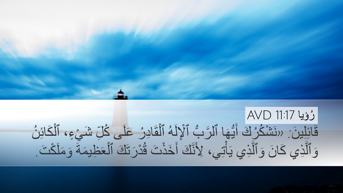 رُؤيا 11:17 AVD Bible Verse Image