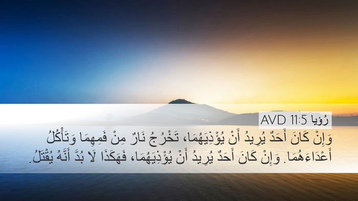 رُؤيا 11:5 AVD Bible Verse Image