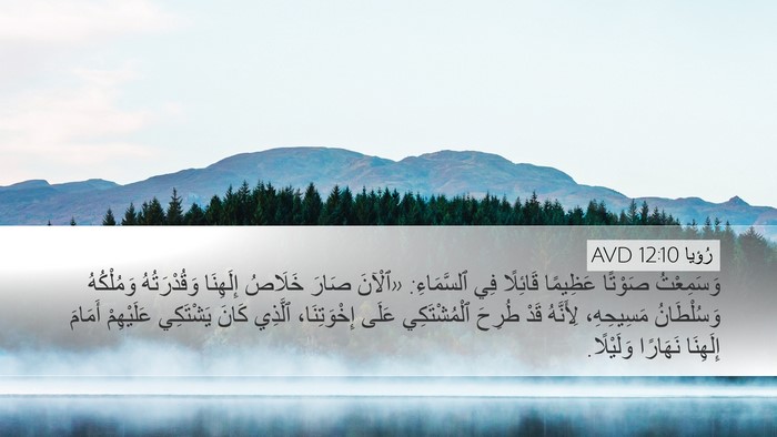 رُؤيا 12:10 AVD Bible Verse Image