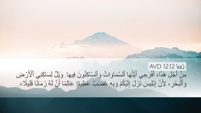 رُؤيا 12:12 AVD Bible Verse Image