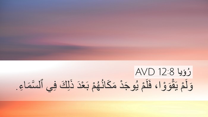 رُؤيا 12:8 AVD Bible Verse Image