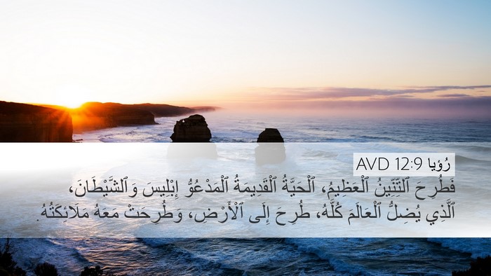 رُؤيا 12:9 AVD Bible Verse Image
