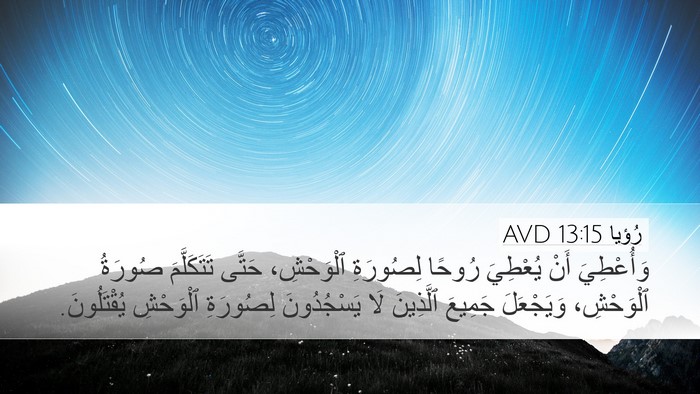رُؤيا 13:15 AVD Bible Verse Image