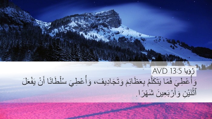 رُؤيا 13:5 AVD Bible Verse Image