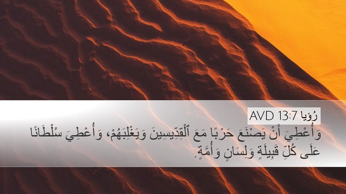 رُؤيا 13:7 AVD Bible Verse Image