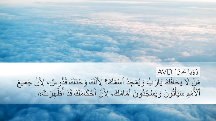 رُؤيا 15:4 AVD Bible Verse Image