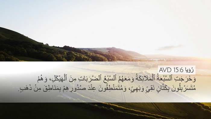 رُؤيا 15:6 AVD Bible Verse Image