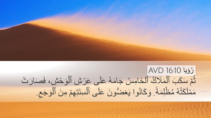 رُؤيا 16:10 AVD Bible Verse Image